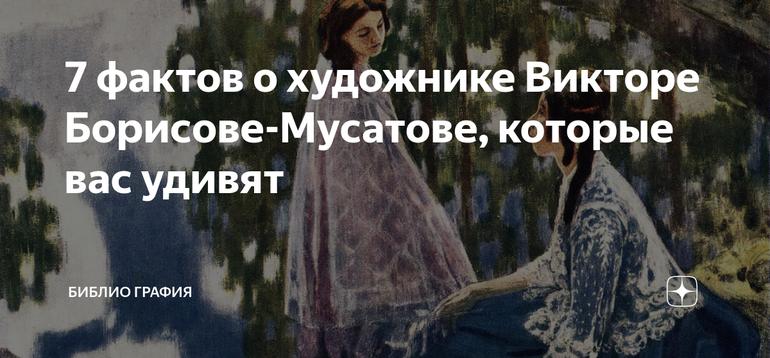 7 фактов о художнике Викторе Борисове-Мусатове, которые вас удивят