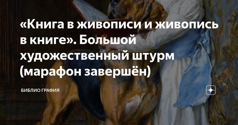 «Книга в живописи и живопись в книге». Большой художественный штурм (марафон завершён)