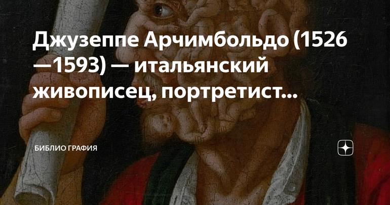 Джузеппе Арчимбольдо: итальянский живописец и портретист маньеризма