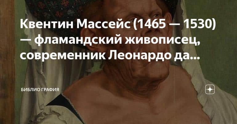 Квентин Массейс: фламандский живописец и современник Леонардо да Винчи