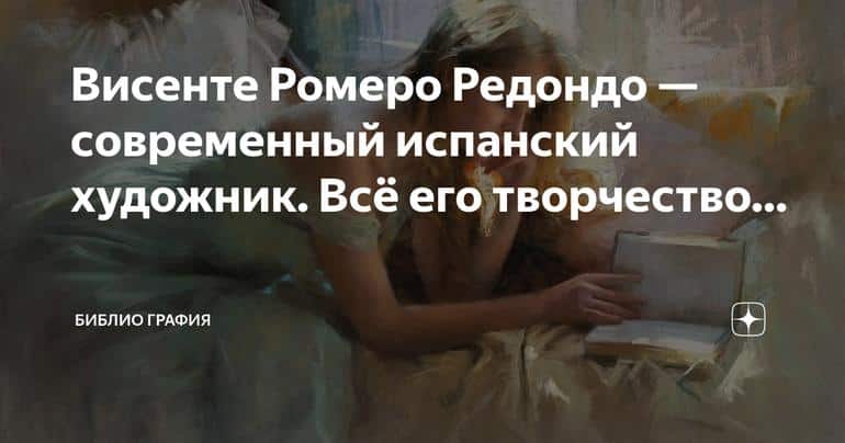 Гимн женственности: творчество современного испанского художника Висенте Ромеро Редондо