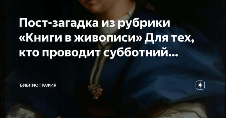 Загадка на стыке литературы и живописи: субботний вечер на Дзене