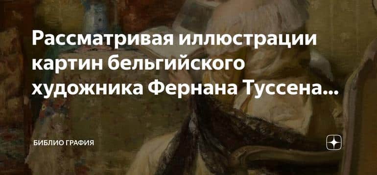 Чувственные образы женщин в иллюстрациях Фернана Туссена: внимание к деталям и нарядам