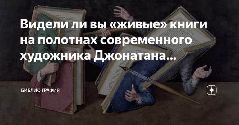 Удивительные «живые» книги в творчестве Джонатана Уолстенхолма