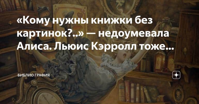 Загадочные книги без картинок: взгляд Льюиса Кэрролла и Алисы