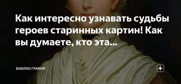 Тайны женщины в чепчике: раскрываем судьбы героев старинных картин