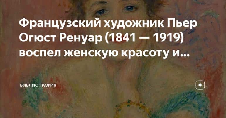 Женская красота и дамские занятия в творчестве Пьера Огюста Ренуара