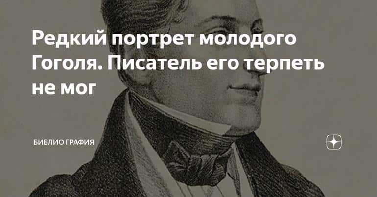 Редкий портрет молодого Гоголя. Писатель его терпеть не мог
