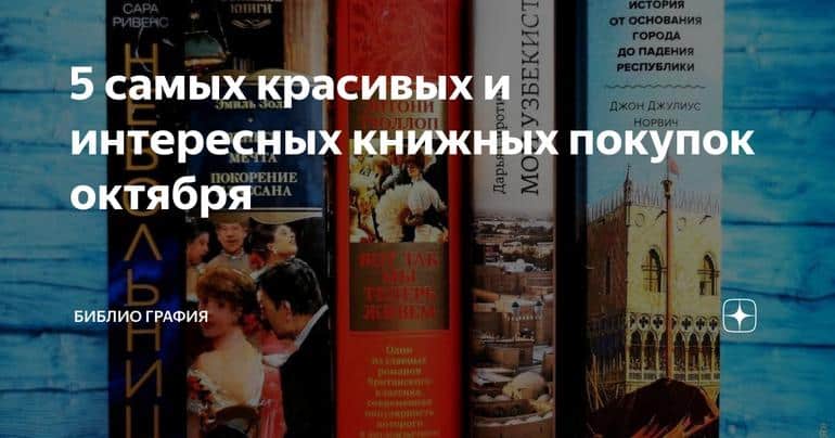 5 самых красивых и интересных книжных покупок октября