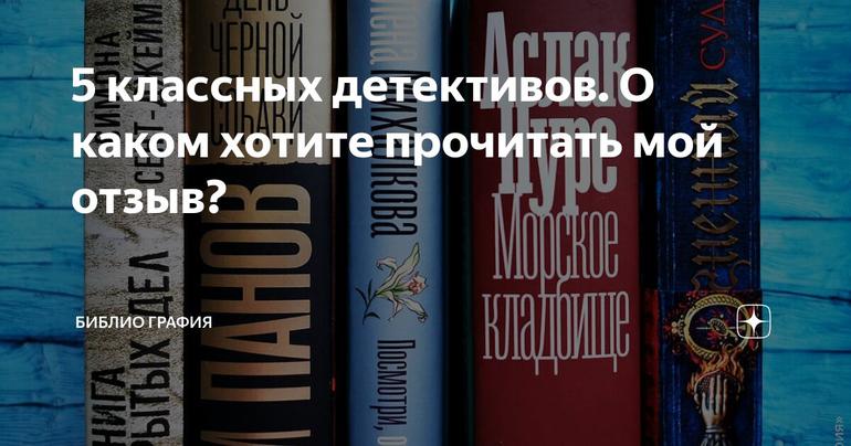 5 классных детективов. О каком хотите прочитать мой отзыв?