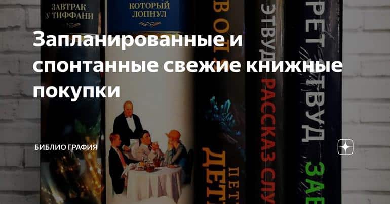 Запланированные и спонтанные свежие книжные покупки