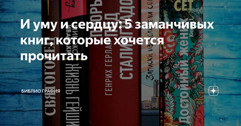 И уму и сердцу: 5 заманчивых книг, которые хочется прочитать