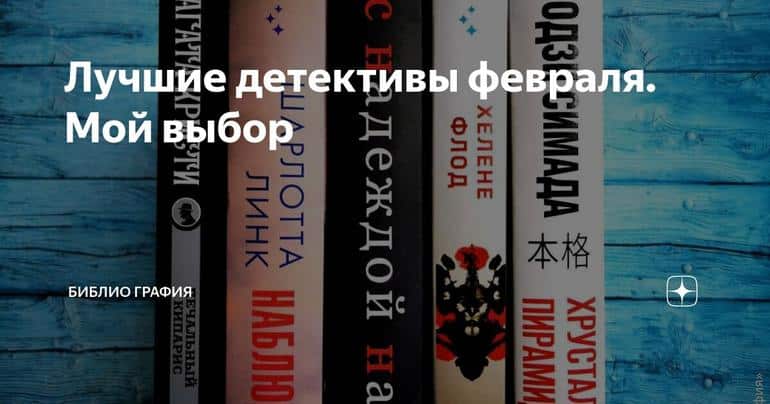 Лучшие детективы февраля. Мой выбор