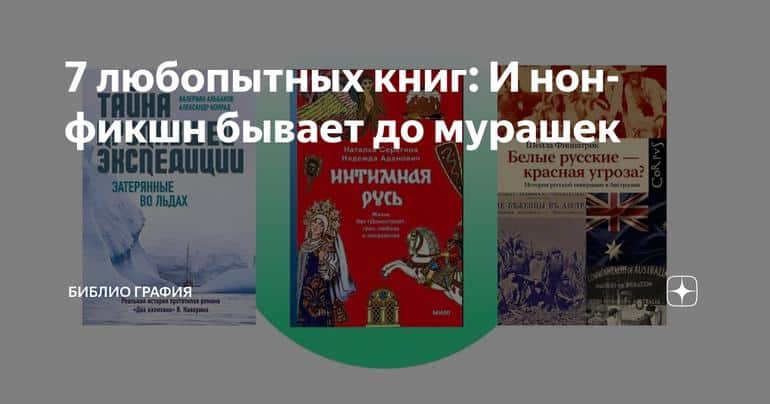 7 любопытных книг: И нон-фикшн бывает до мурашек