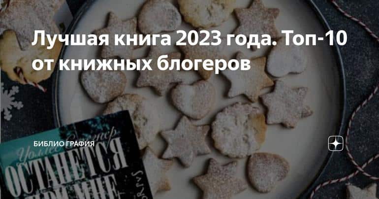Лучшая книга 2023 года. Топ-10 от книжных блогеров