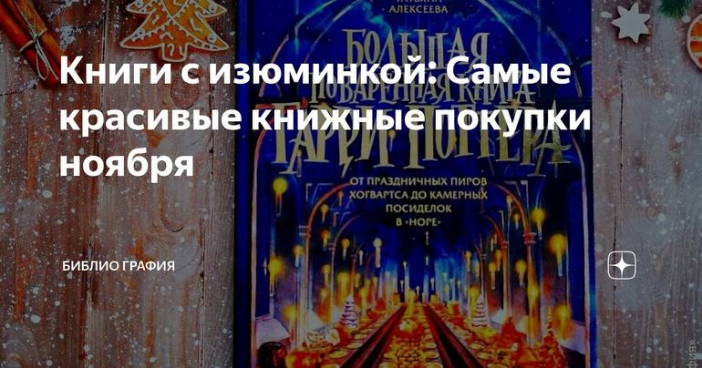 Книги с изюминкой: Самые красивые книжные покупки ноября
