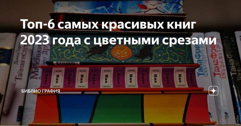 Топ-6 самых красивых книг 2023 года с цветными срезами