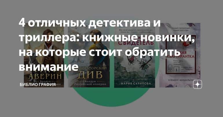 4 отличных детектива и триллера: книжные новинки, на которые стоит обратить внимание