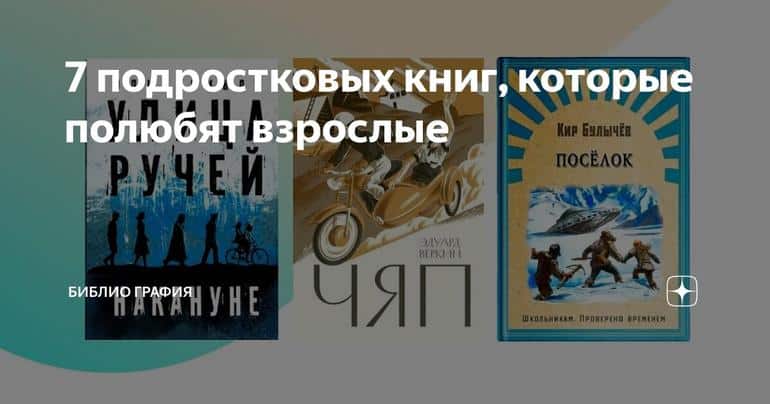 7 подростковых книг, которые полюбят взрослые