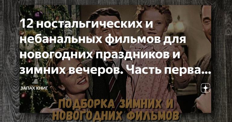 12 ностальгических и небанальных фильмов для новогодних праздников и зимних вечеров. Часть первая: зарубежные картины