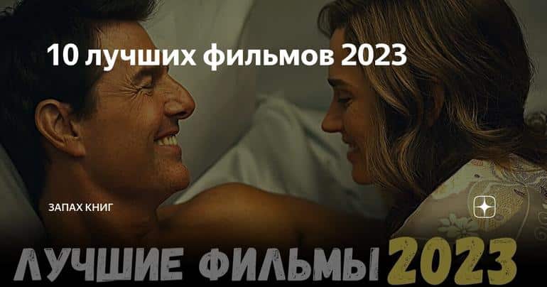 10 лучших фильмов 2023