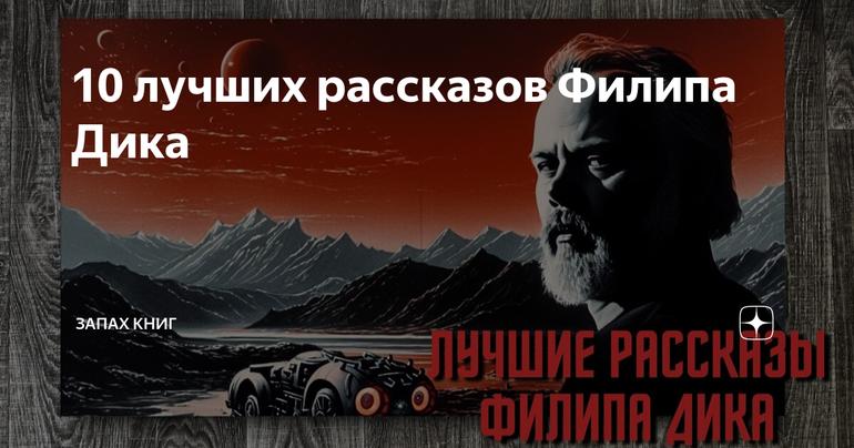 10 лучших рассказов Филипа Дика