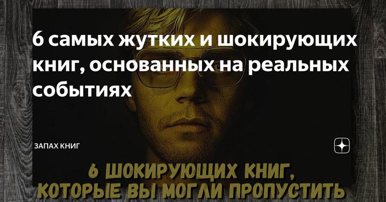 6 cамых жутких и шокирующих книг, основанных на реальных событиях