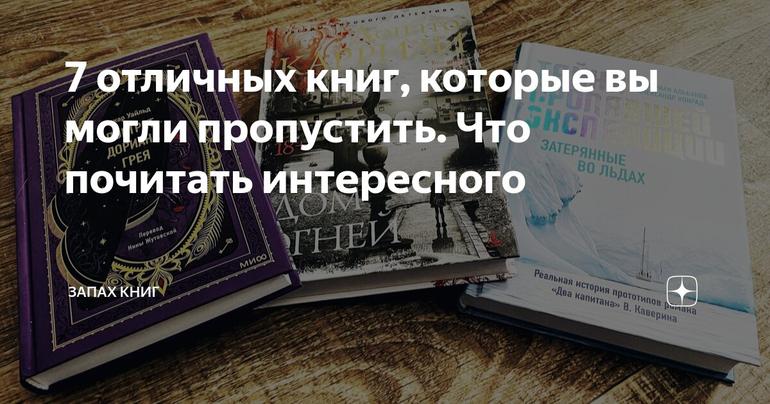 7 отличных книг, которые вы могли пропустить. Что почитать интересного