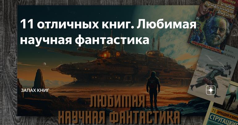 11 отличных книг. Любимая научная фантастика