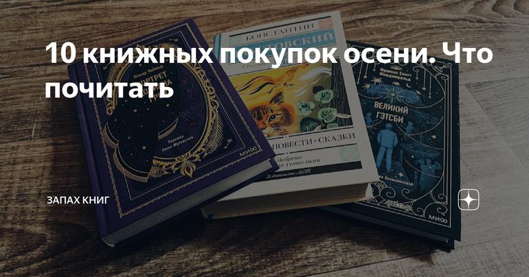 10 книжных покупок осени. Что почитать
