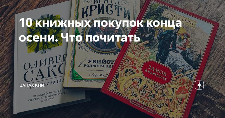 10 книжных покупок конца осени. Что почитать