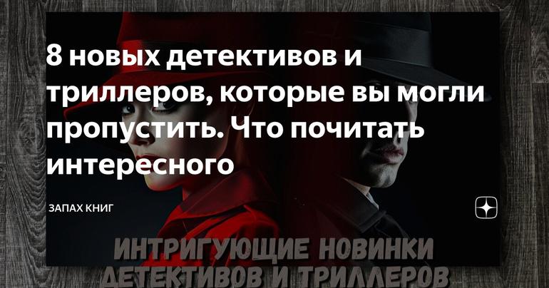 8 новых детективов и триллеров, которые вы могли пропустить. Что почитать интересного