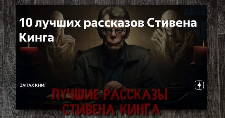10 лучших рассказов Стивена Кинга