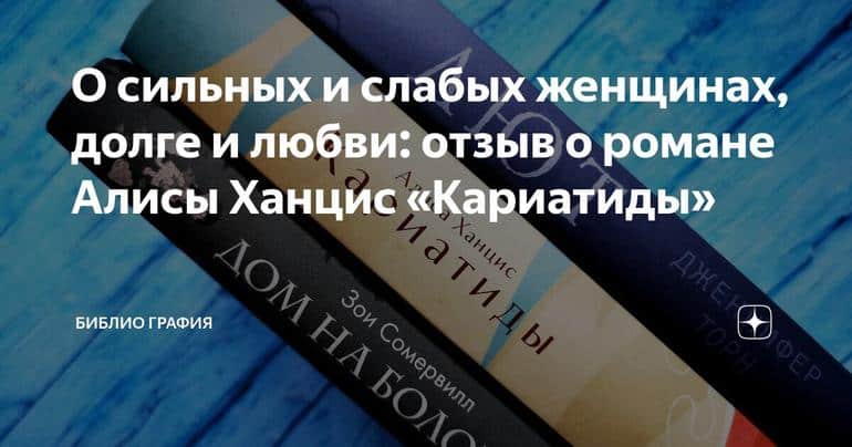 О сильных и слабых женщинах, долге и любви: отзыв о романе Алисы Ханцис «Кариатиды»