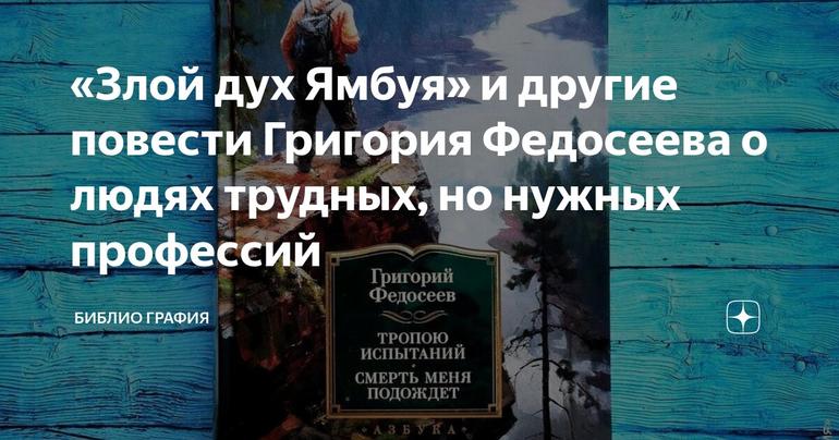 «Злой дух Ямбуя» и другие повести Григория Федосеева о людях трудных, но нужных профессий