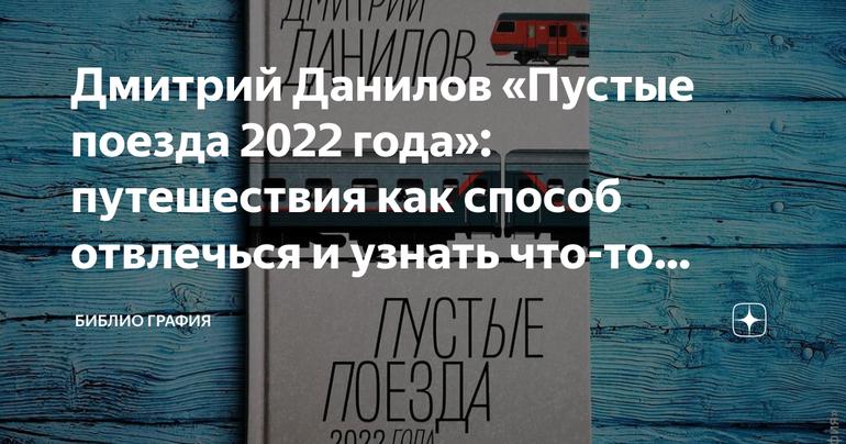Дмитрий Данилов «Пустые поезда 2022 года»: путешествия как способ отвлечься и узнать что-то новое
