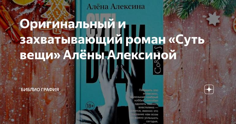 Оригинальный и захватывающий роман «Суть вещи» Алёны Алексиной