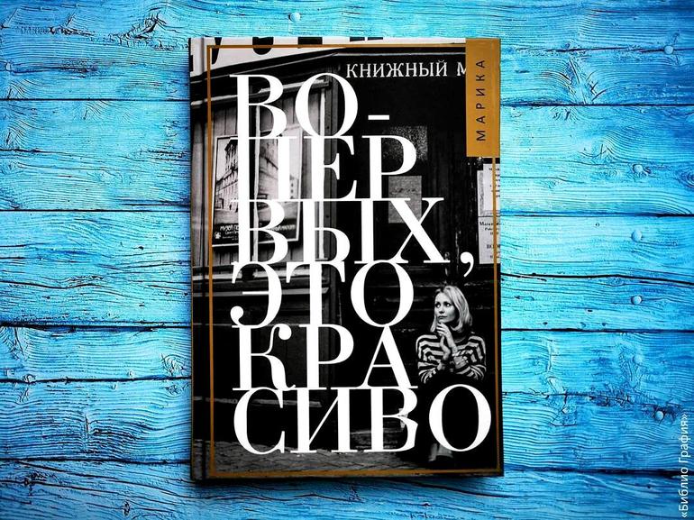 Сборник мыслей и рассуждений — книга «Во-первых, это красиво…» Марики Коротаевой. Фото №1