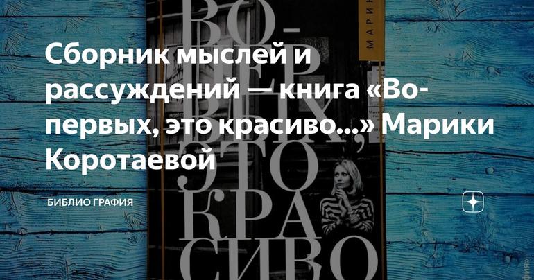 Сборник мыслей и рассуждений — книга «Во-первых, это красиво…» Марики Коротаевой
