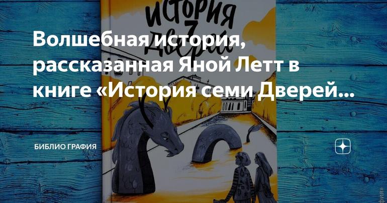 История семи Дверей: волшебное приключение Киры в московском метро