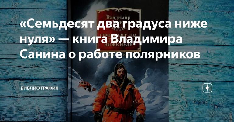 «Семьдесят два градуса ниже нуля» — книга Владимира Санина о работе полярников