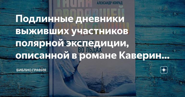 Подлинные дневники выживших участников полярной экспедиции, описанной в романе Каверина «Два капитана» — «Тайна пропавшей экспедиции»