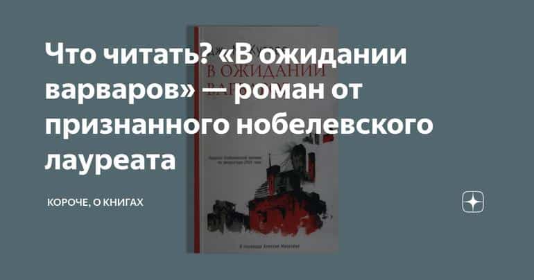 Что читать? «В ожидании варваров» — роман от признанного нобелевского лауреата