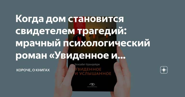Когда дом становится свидетелем трагедий: мрачный психологический роман «Увиденное и услышанное»
