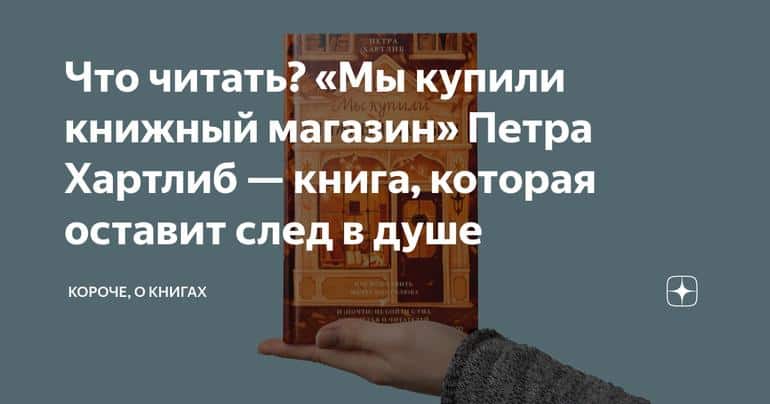 Что читать? «Мы купили книжный магазин» Петра Хартлиб — книга, которая оставит след в душе