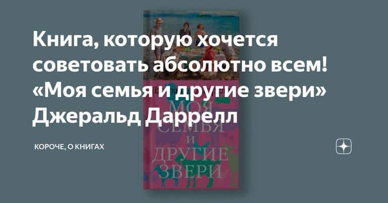 Книга, которую хочется советовать абсолютно всем! «Моя семья и другие звери» Джеральд Даррелл