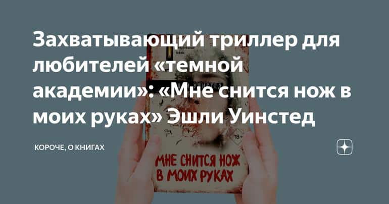 Захватывающий триллер для любителей «темной академии»: «Мне снится нож в моих руках» Эшли Уинстед