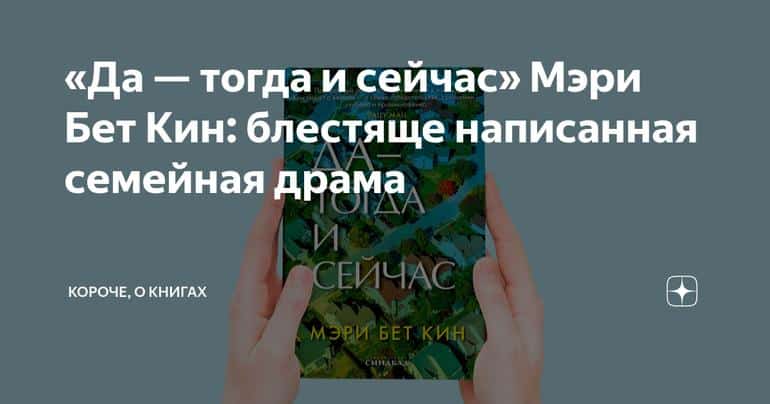 «Да — тогда и сейчас» Мэри Бет Кин: блестяще написанная семейная драма