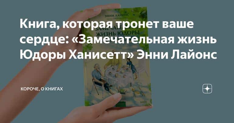 Книга, которая тронет ваше сердце: «Замечательная жизнь Юдоры Ханисетт» Энни Лайонс