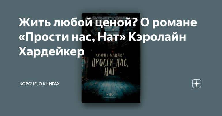 Жить любой ценой? О романе «Прости нас, Нат» Кэролайн Хардейкер
